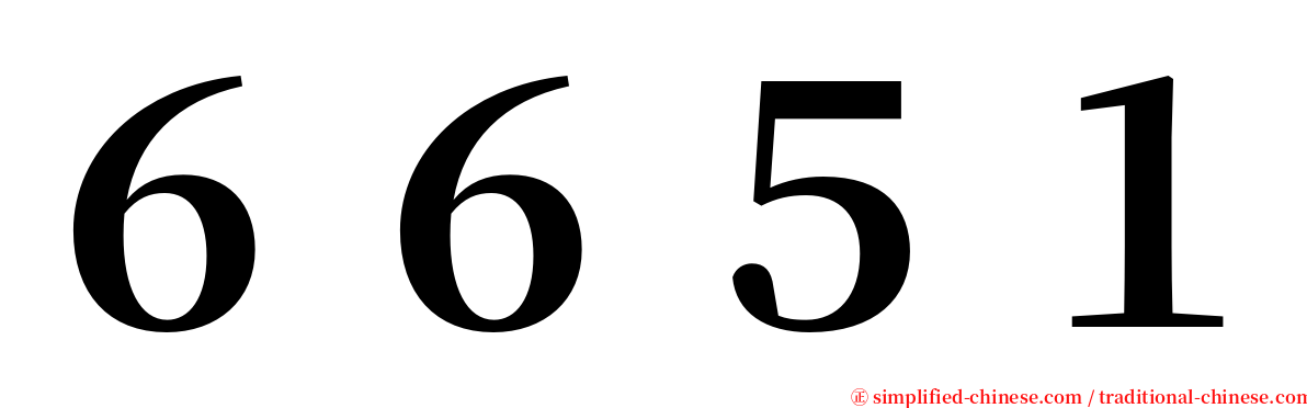 ６６５１ serif font