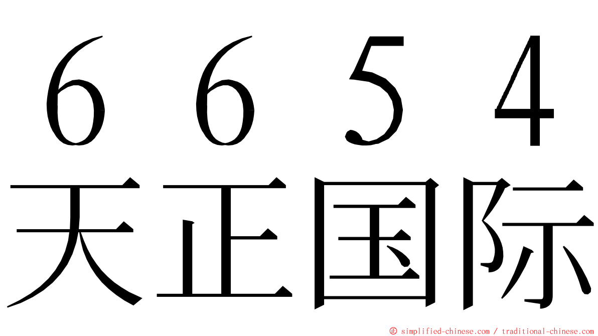 ６６５４天正国际 ming font