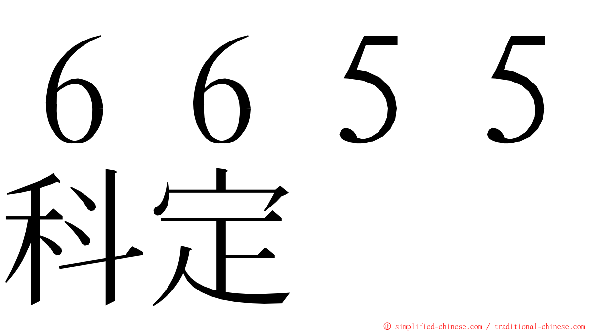 ６６５５科定 ming font