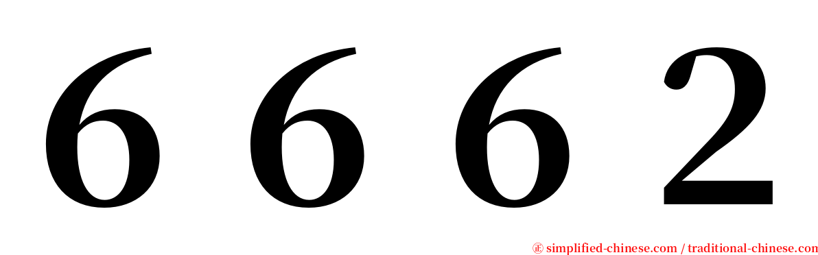 ６６６２ serif font