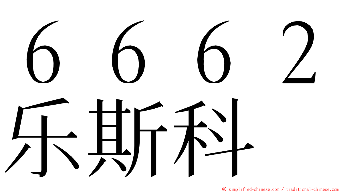 ６６６２乐斯科 ming font