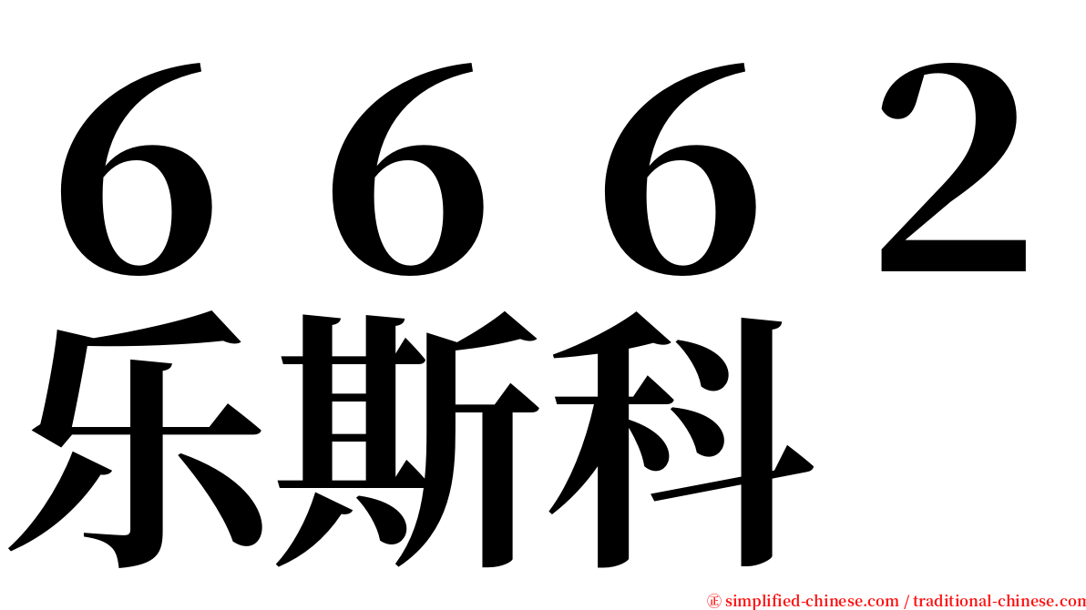 ６６６２乐斯科 serif font