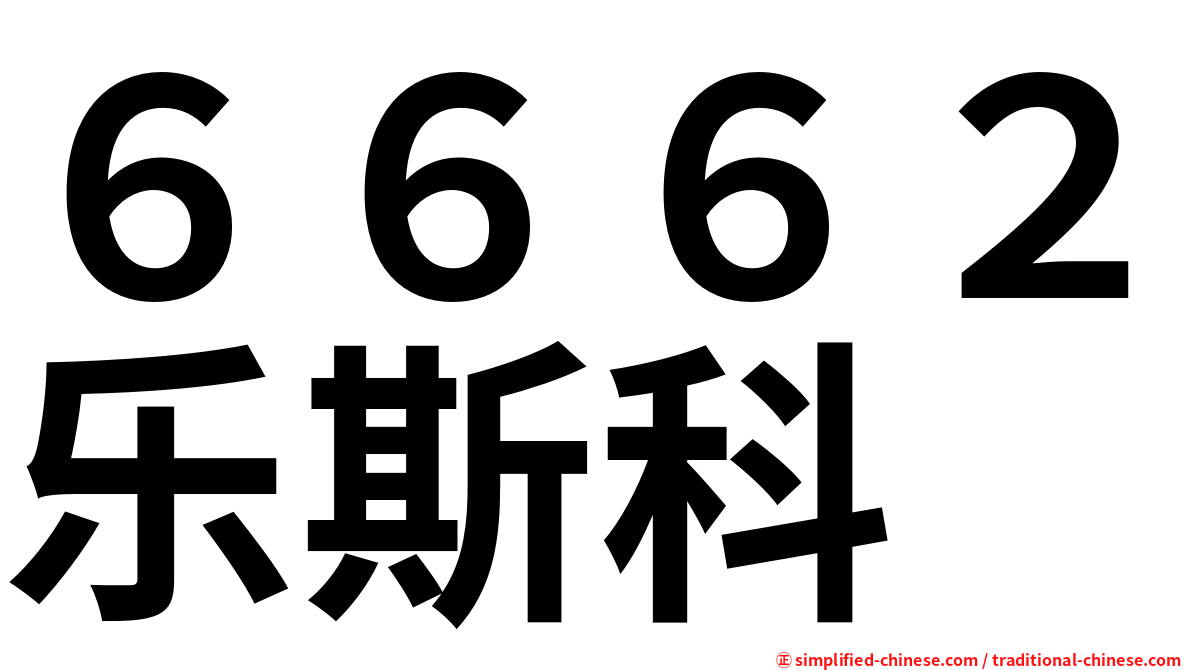 ６６６２乐斯科