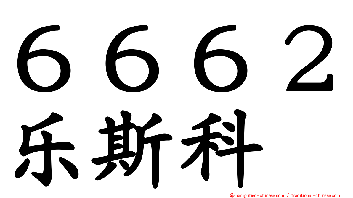 ６６６２乐斯科