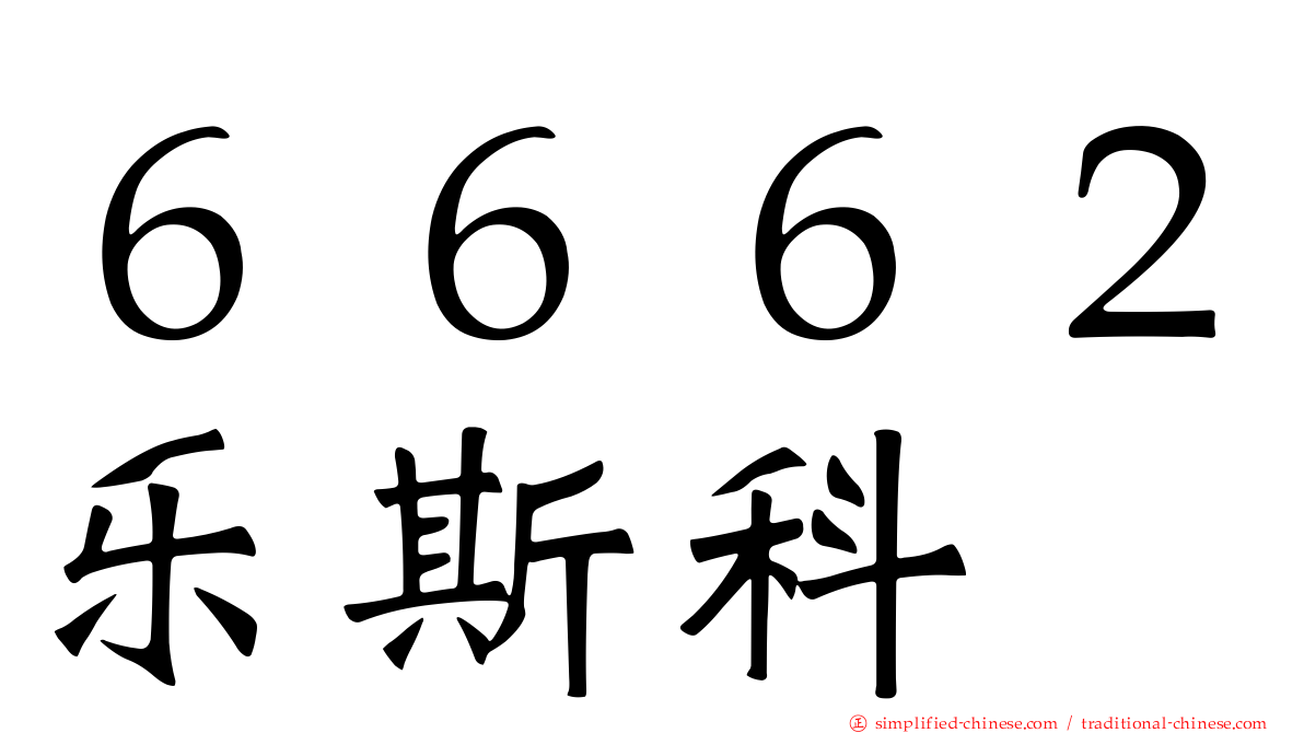 ６６６２乐斯科