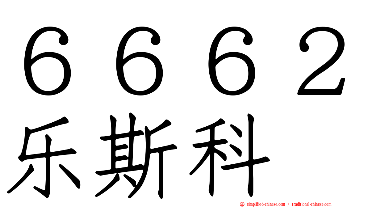 ６６６２乐斯科