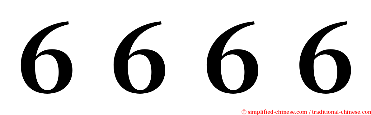 ６６６６ serif font