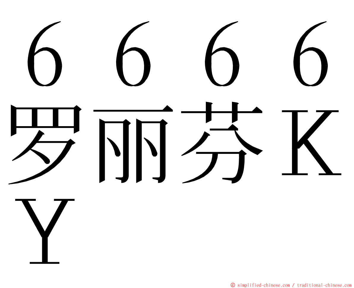 ６６６６罗丽芬ＫＹ ming font