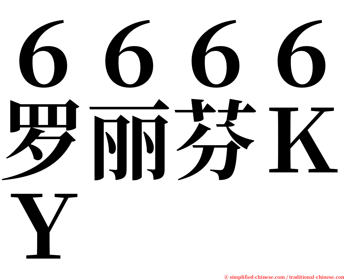 ６６６６罗丽芬ＫＹ serif font