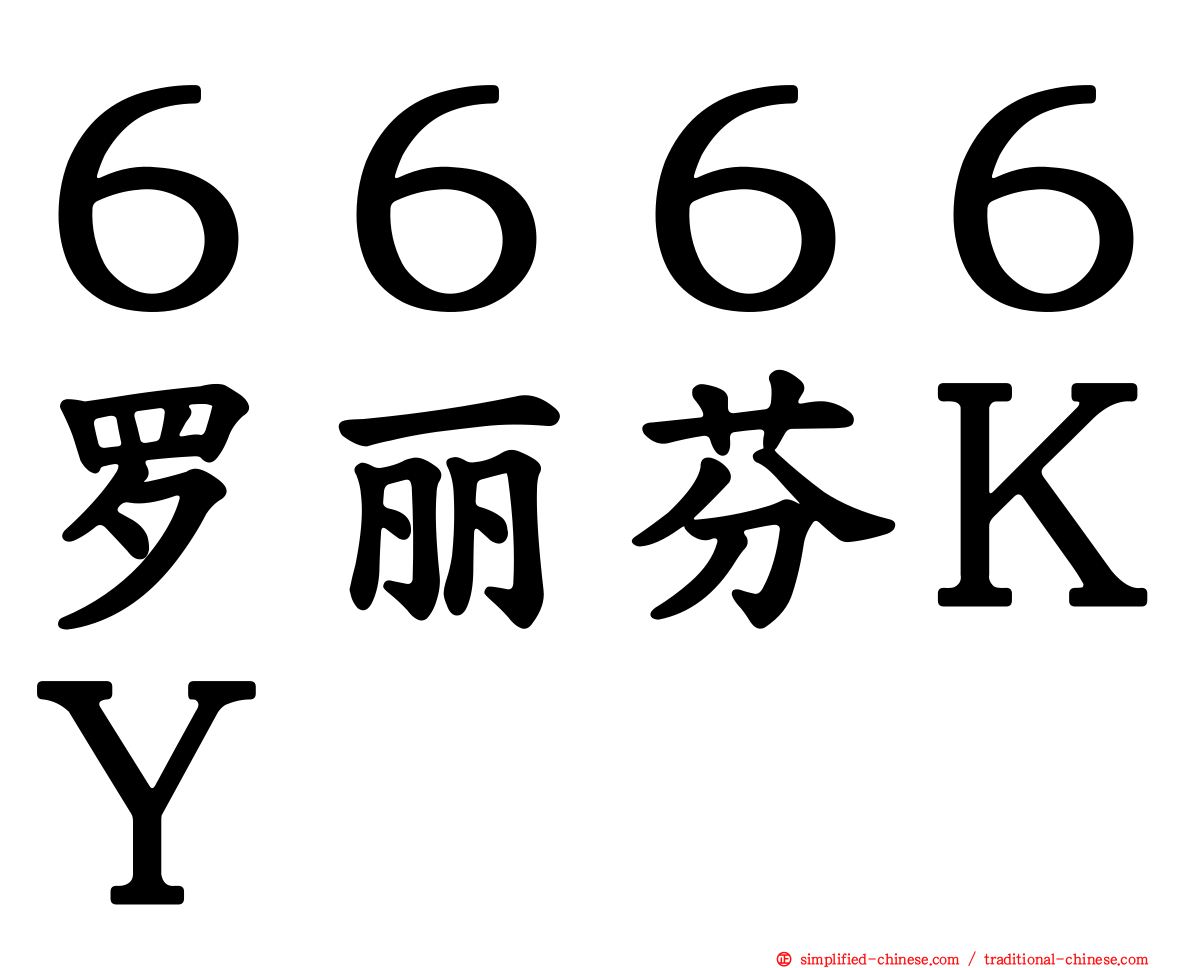 ６６６６罗丽芬ＫＹ