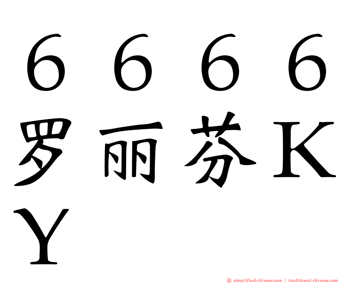 ６６６６罗丽芬ＫＹ