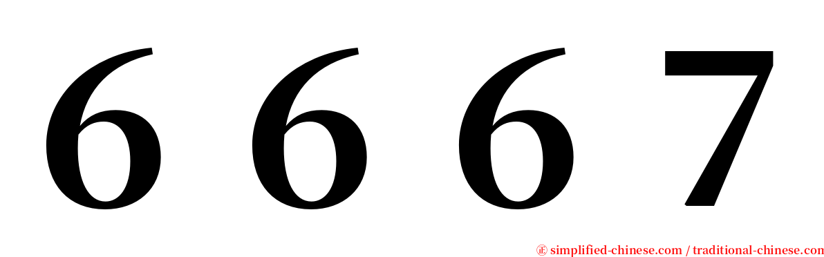 ６６６７ serif font