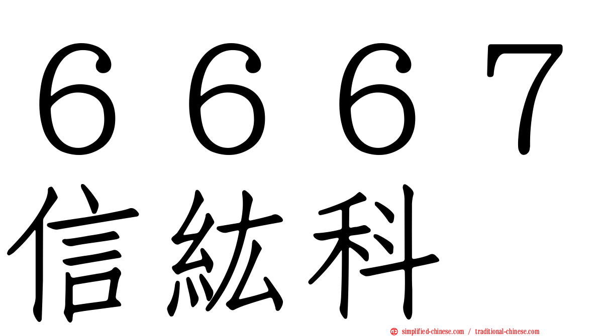 ６６６７信纮科