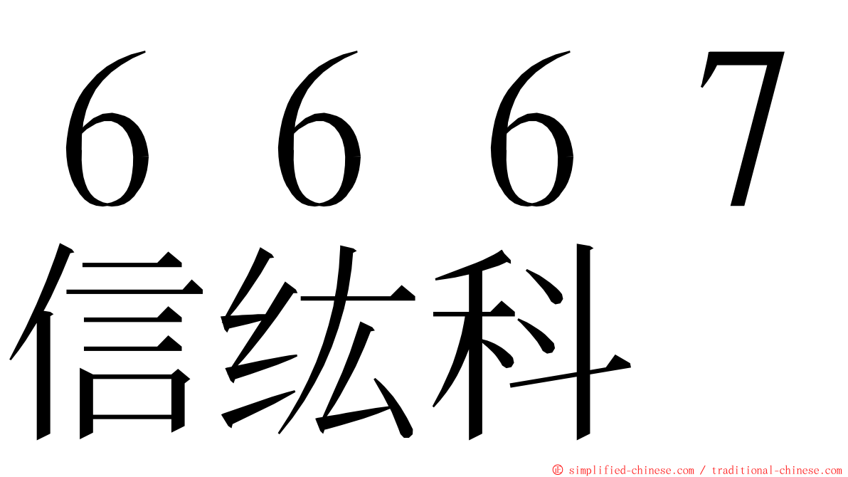 ６６６７信纮科 ming font