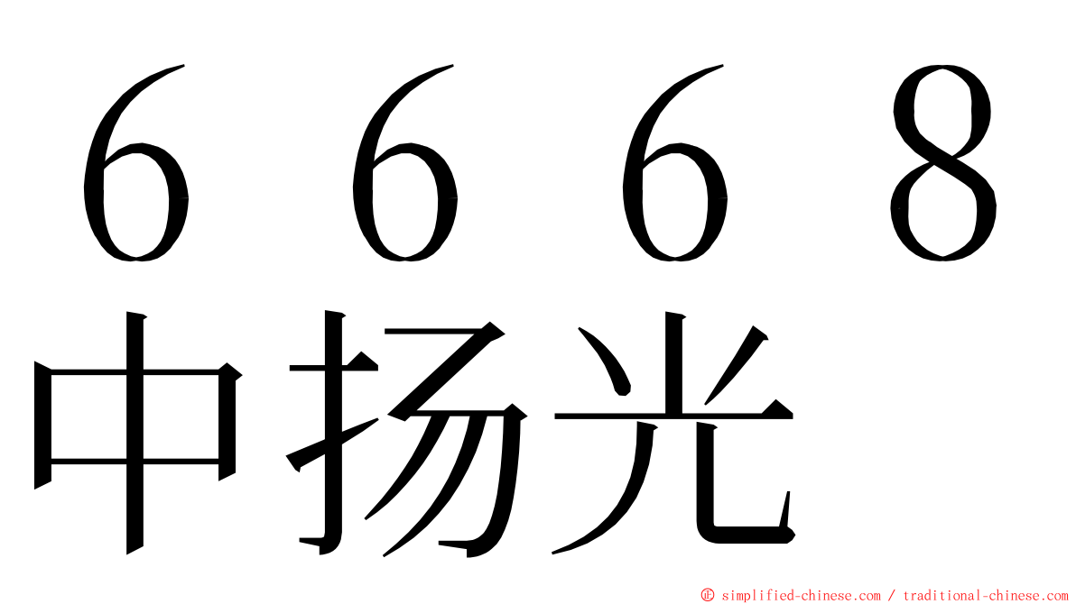 ６６６８中扬光 ming font