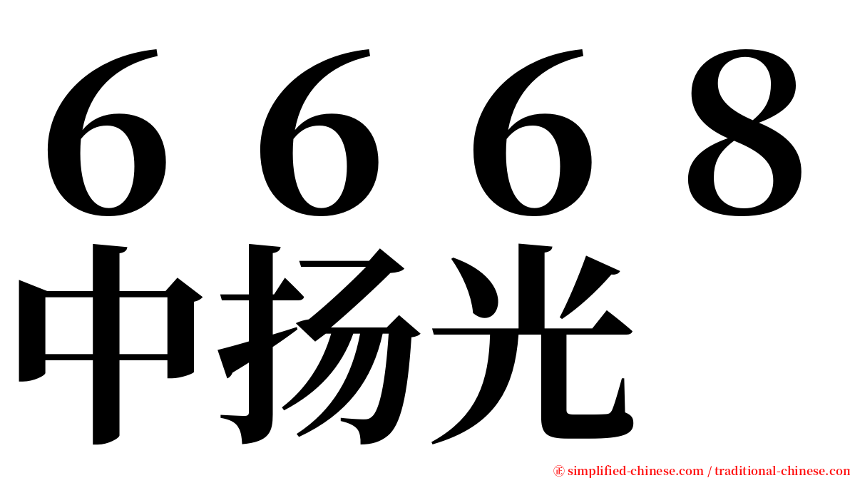 ６６６８中扬光 serif font