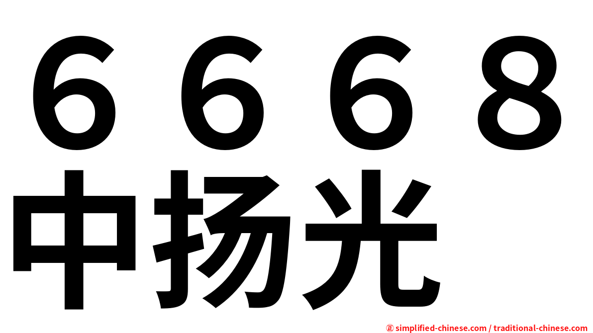 ６６６８中扬光