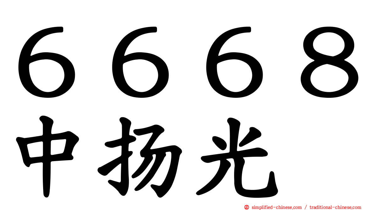 ６６６８中扬光