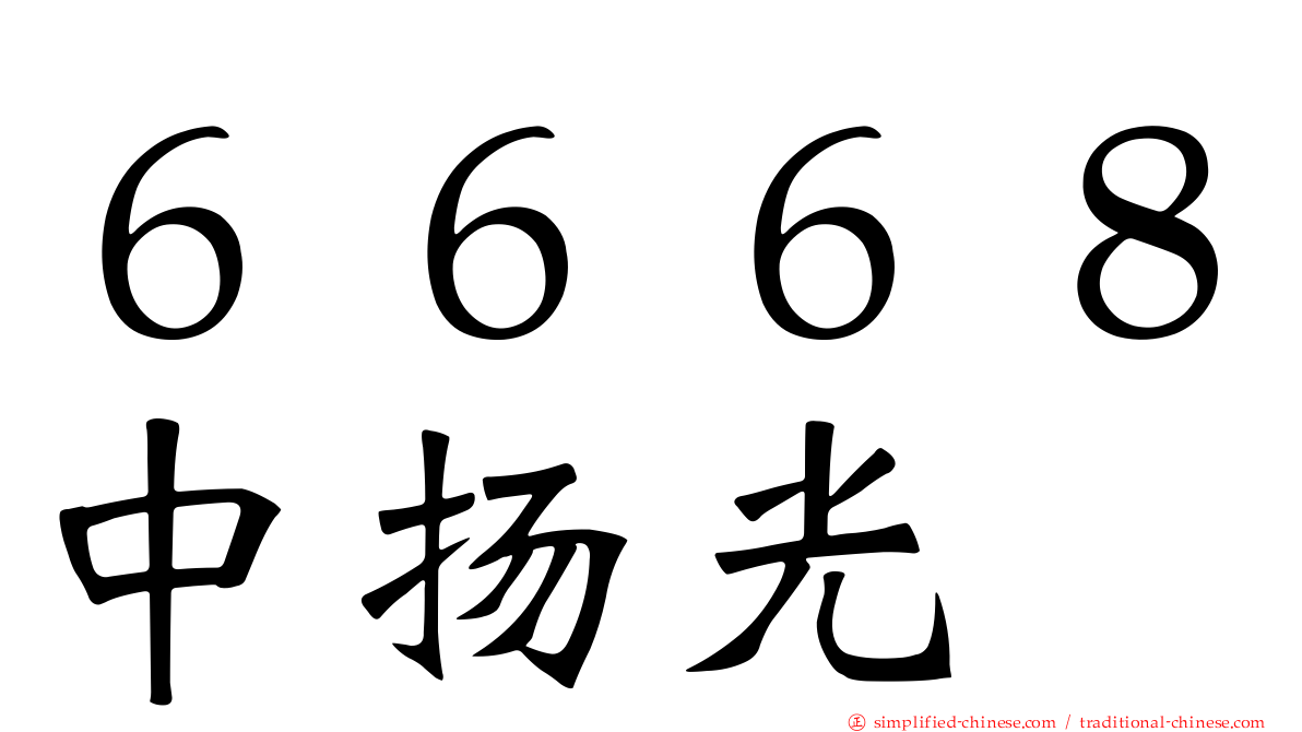 ６６６８中扬光