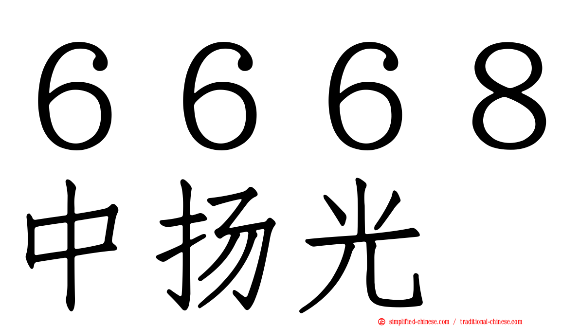 ６６６８中扬光