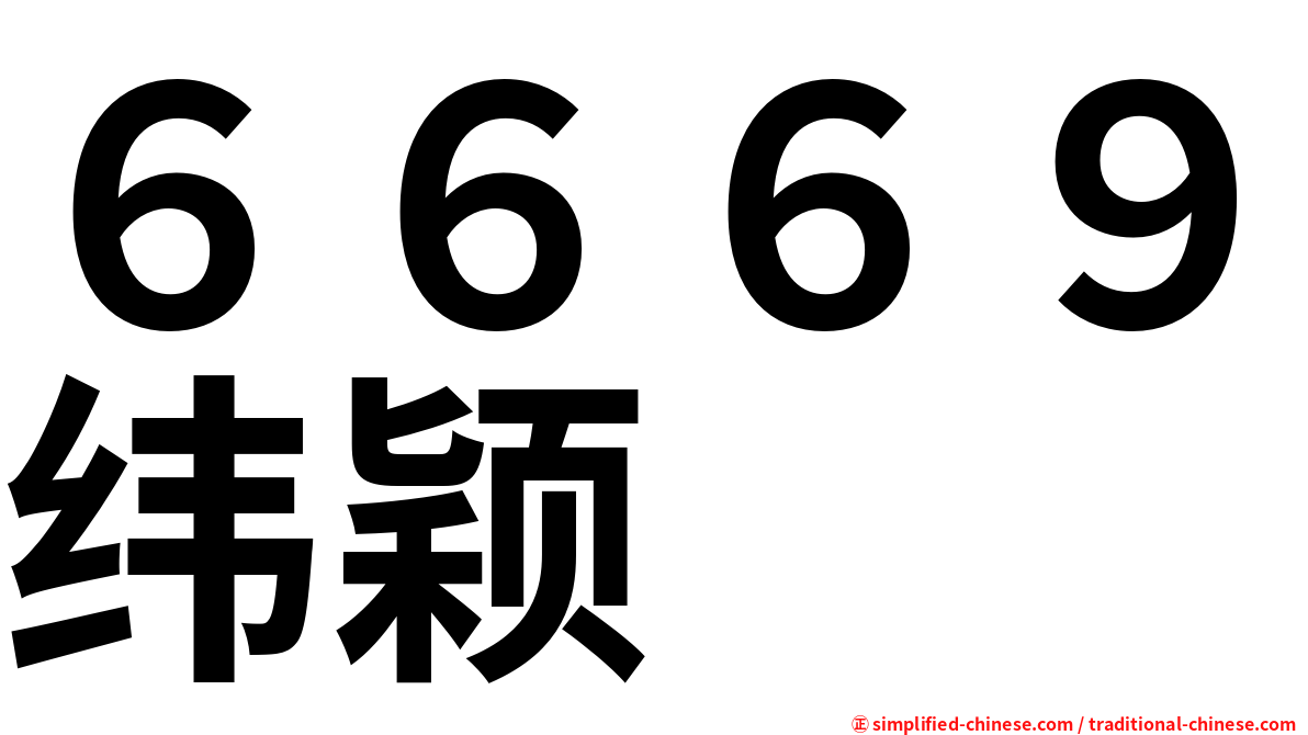 ６６６９纬颖