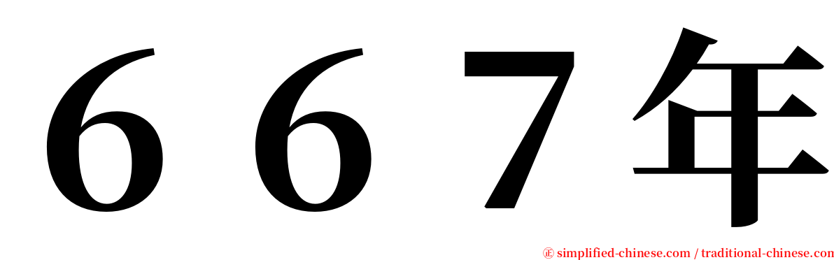 ６６７年 serif font