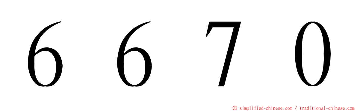 ６６７０ ming font