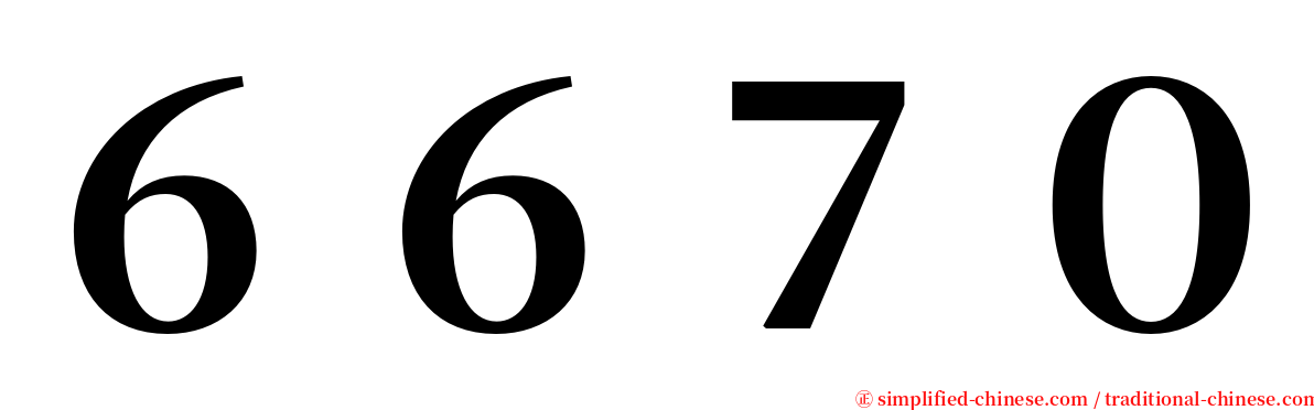 ６６７０ serif font