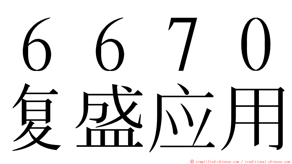 ６６７０复盛应用 ming font