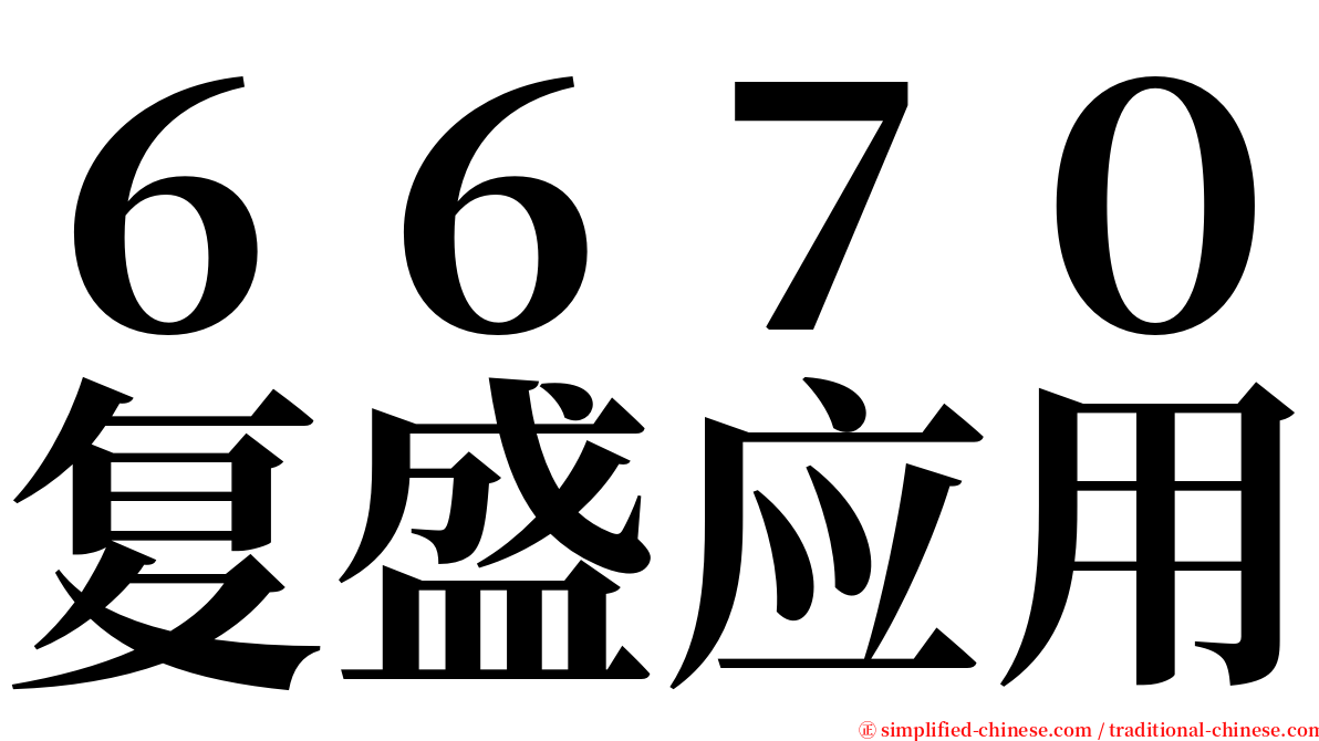 ６６７０复盛应用 serif font