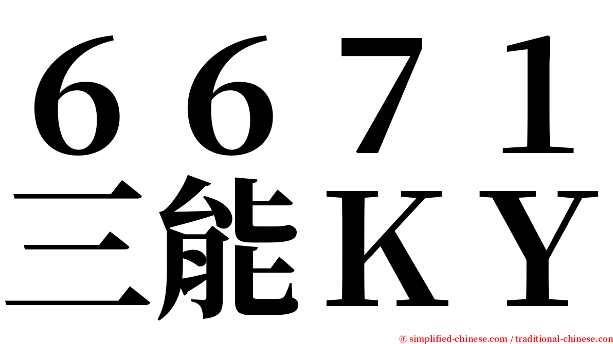 ６６７１三能ＫＹ serif font