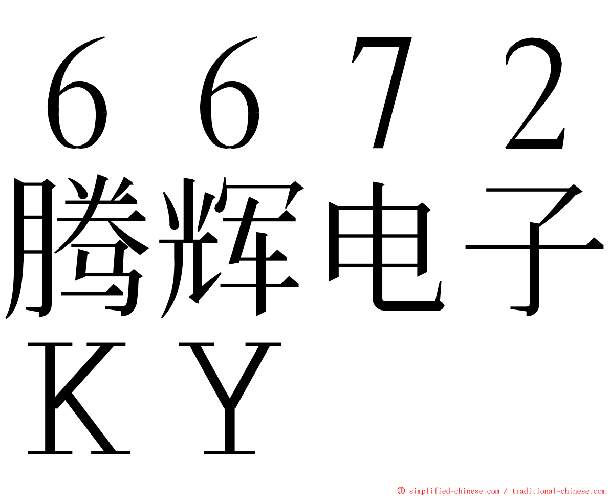 ６６７２腾辉电子ＫＹ ming font