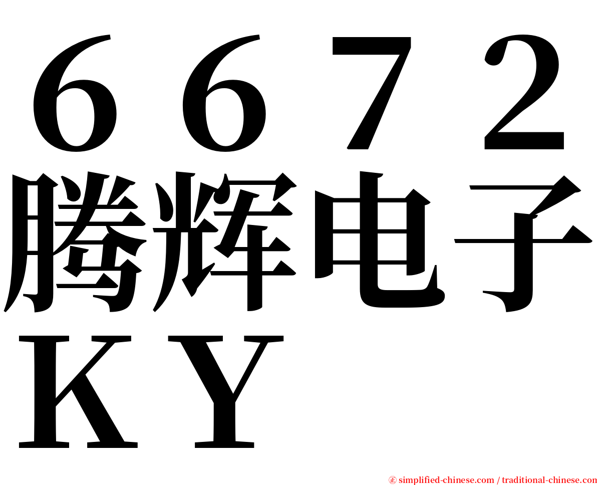 ６６７２腾辉电子ＫＹ serif font