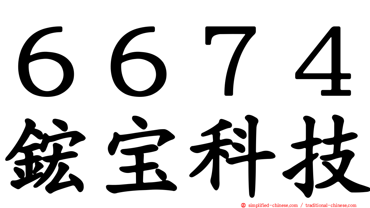 ６６７４𬭎宝科技