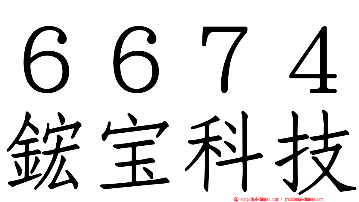 ６６７４𬭎宝科技