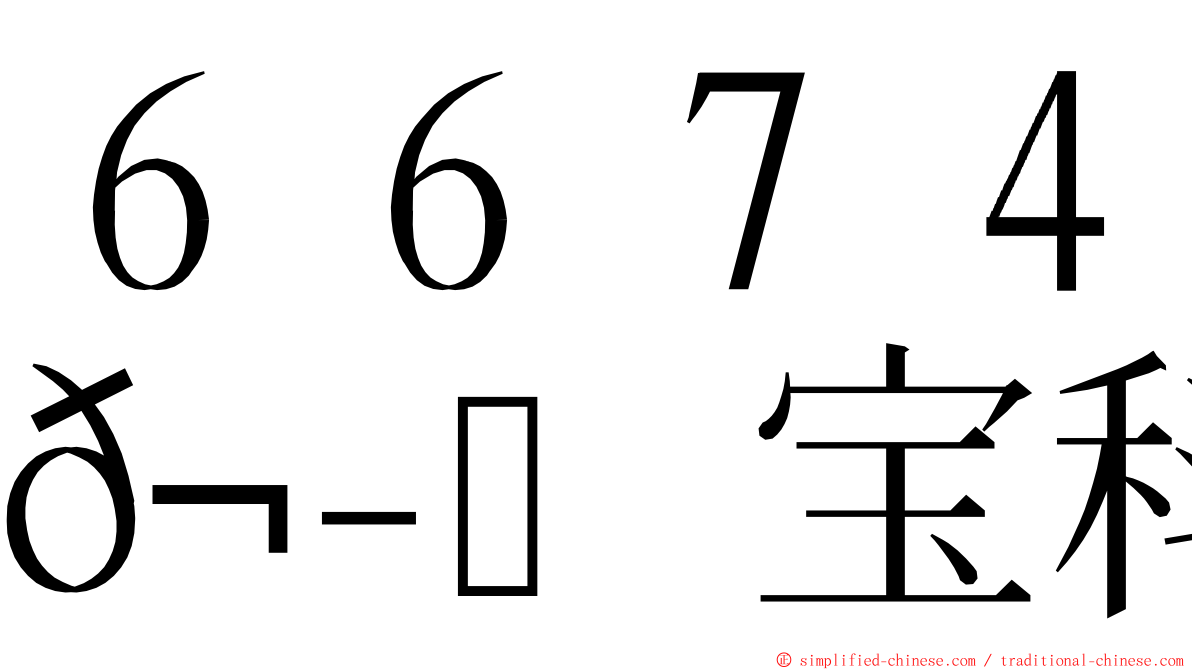 ６６７４𬭎宝科技 ming font