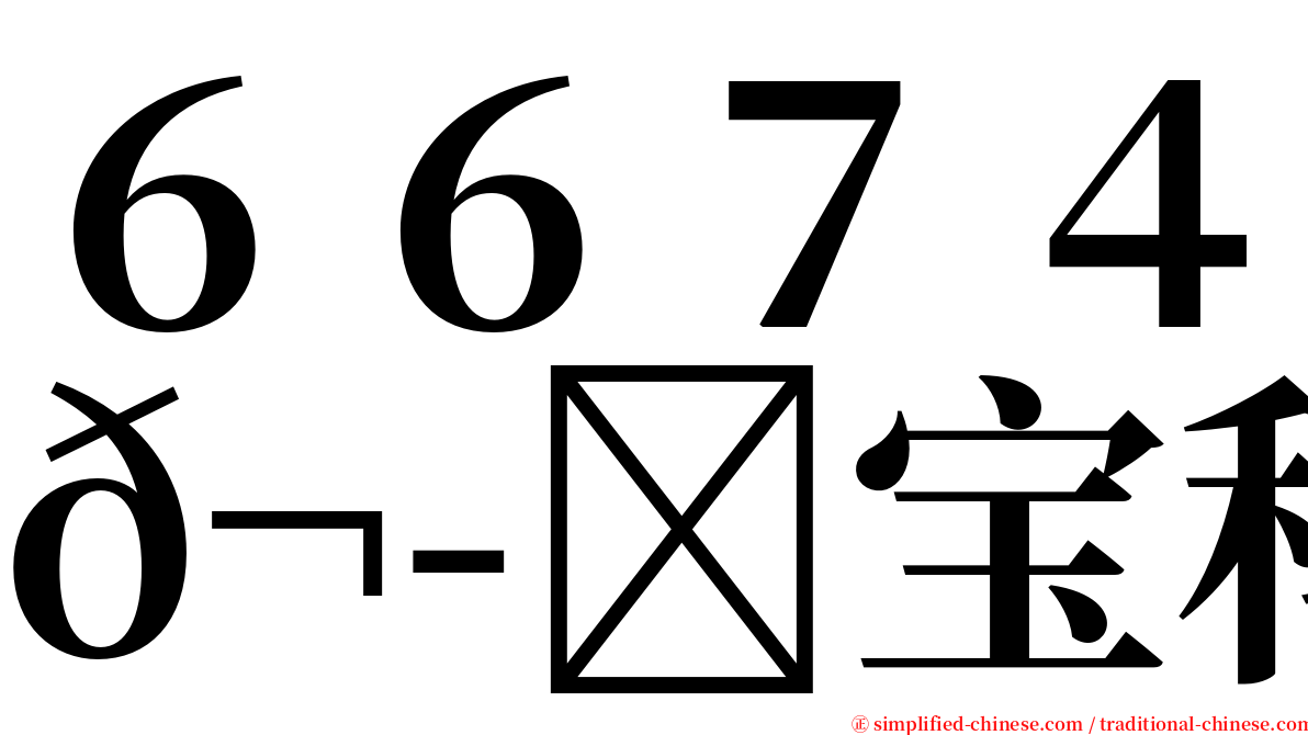 ６６７４𬭎宝科技 serif font