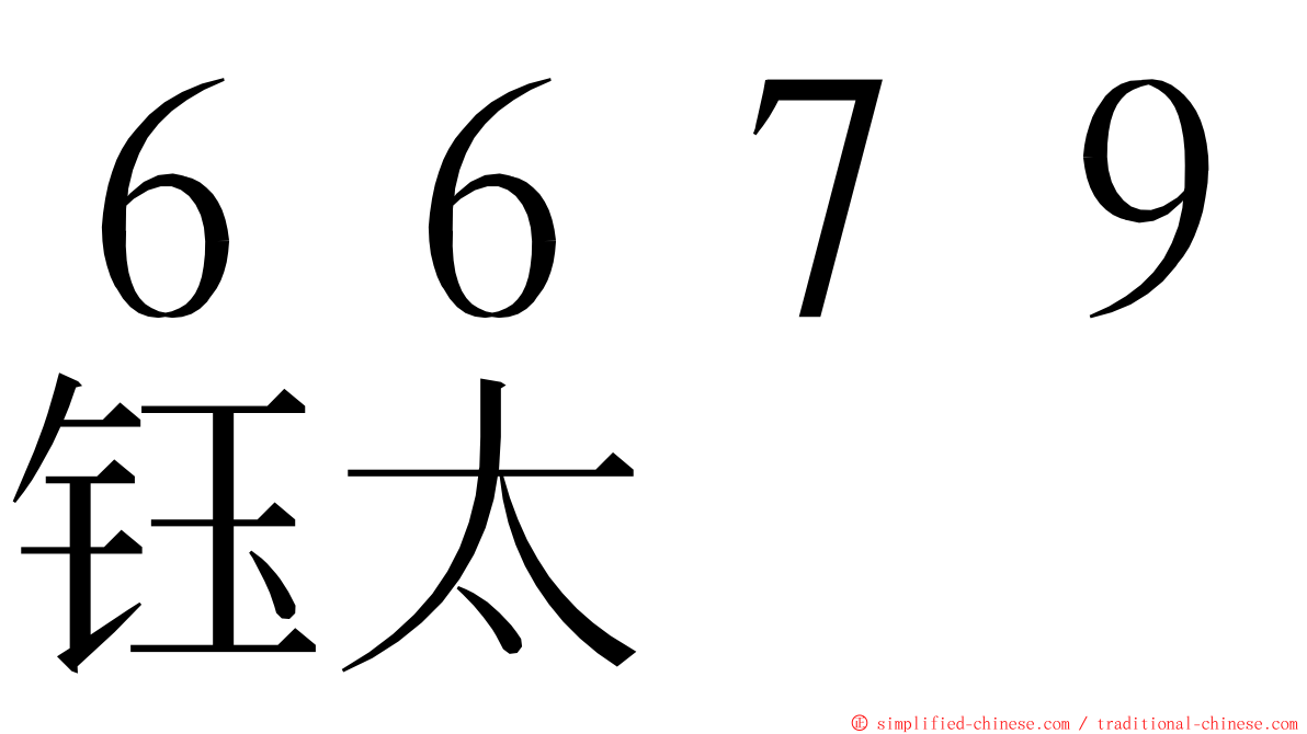 ６６７９钰太 ming font