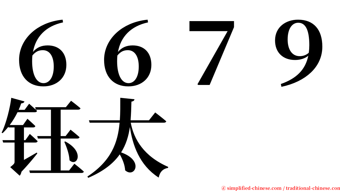 ６６７９钰太 serif font