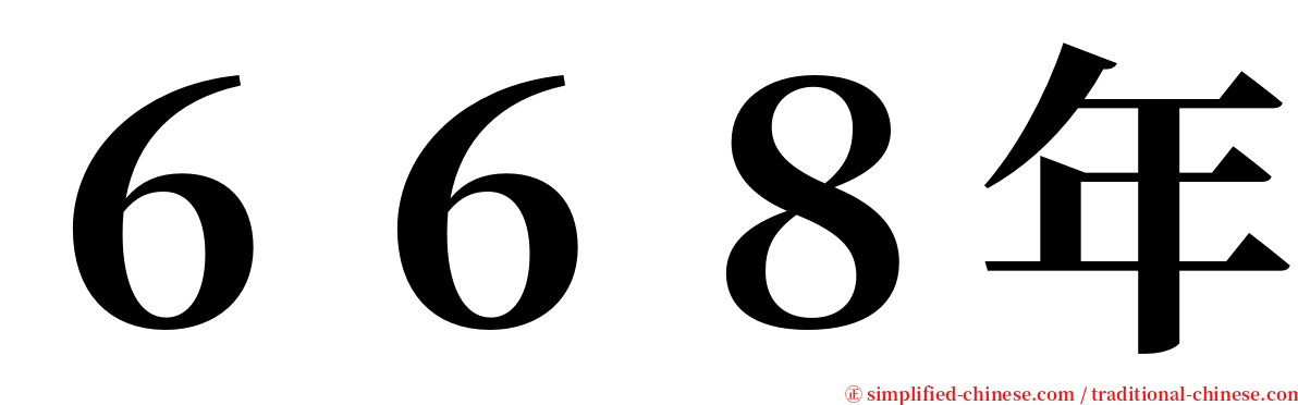 ６６８年 serif font