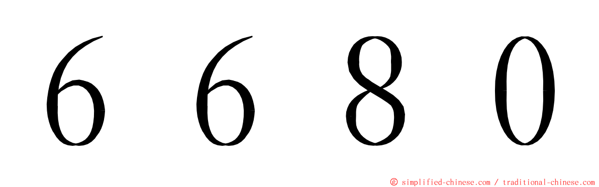 ６６８０ ming font