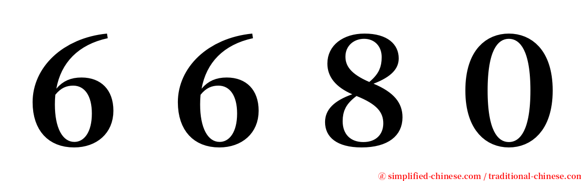 ６６８０ serif font