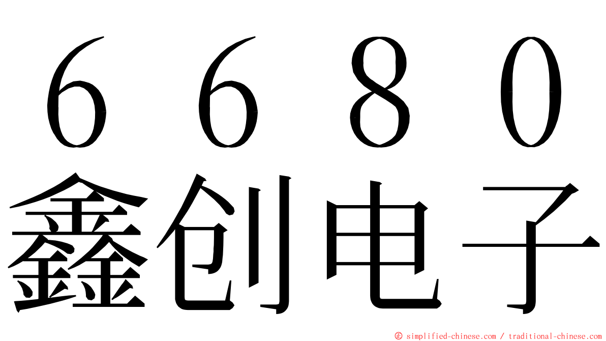 ６６８０鑫创电子 ming font