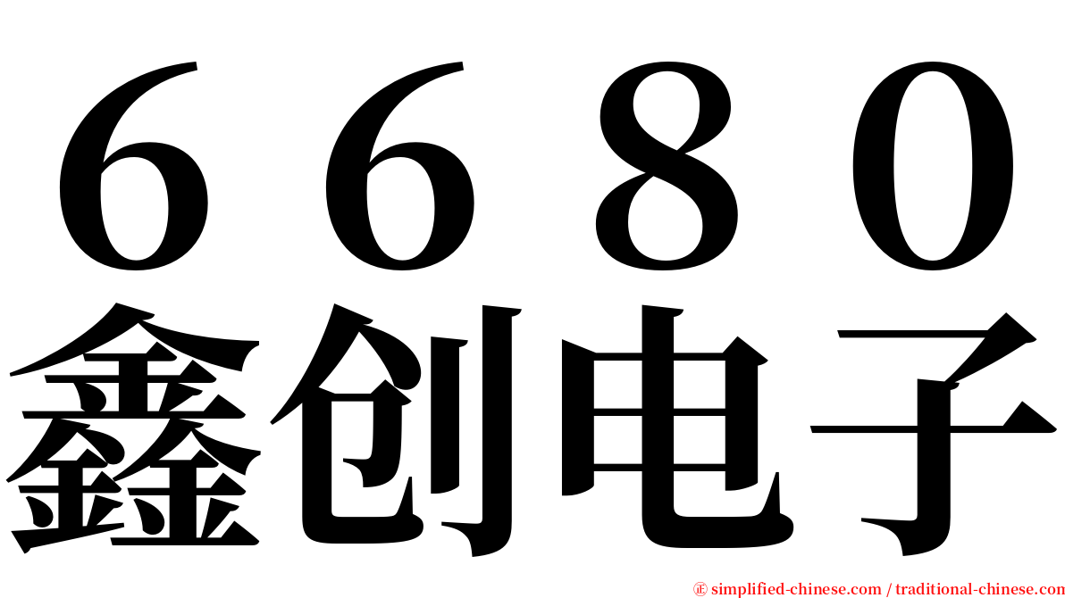 ６６８０鑫创电子 serif font