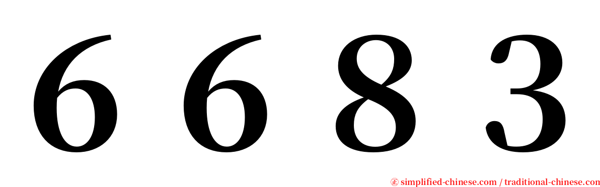 ６６８３ serif font