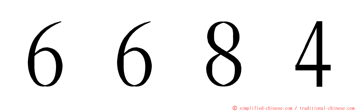 ６６８４ ming font