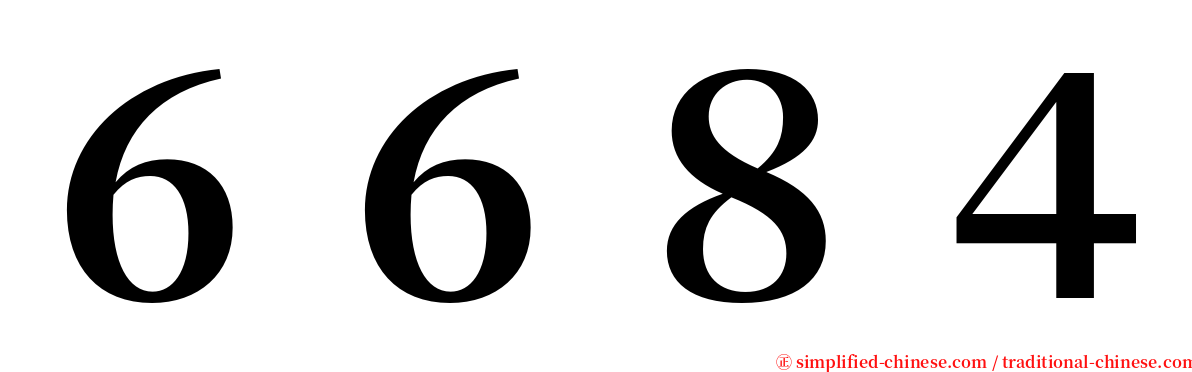 ６６８４ serif font