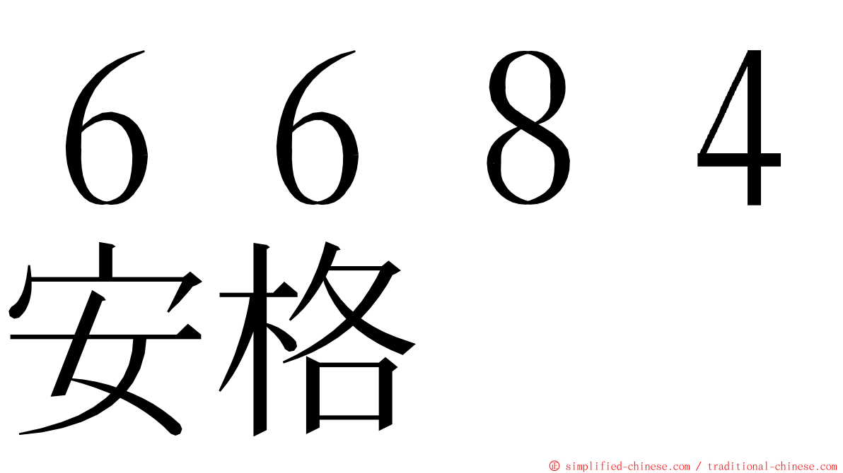 ６６８４安格 ming font