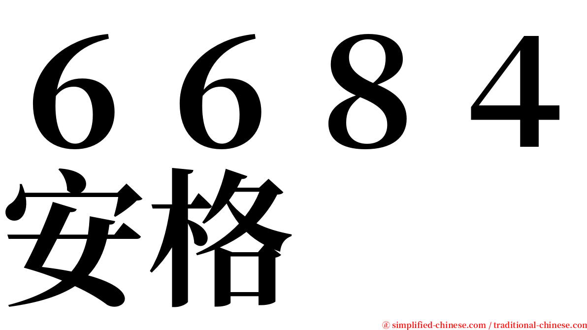 ６６８４安格 serif font