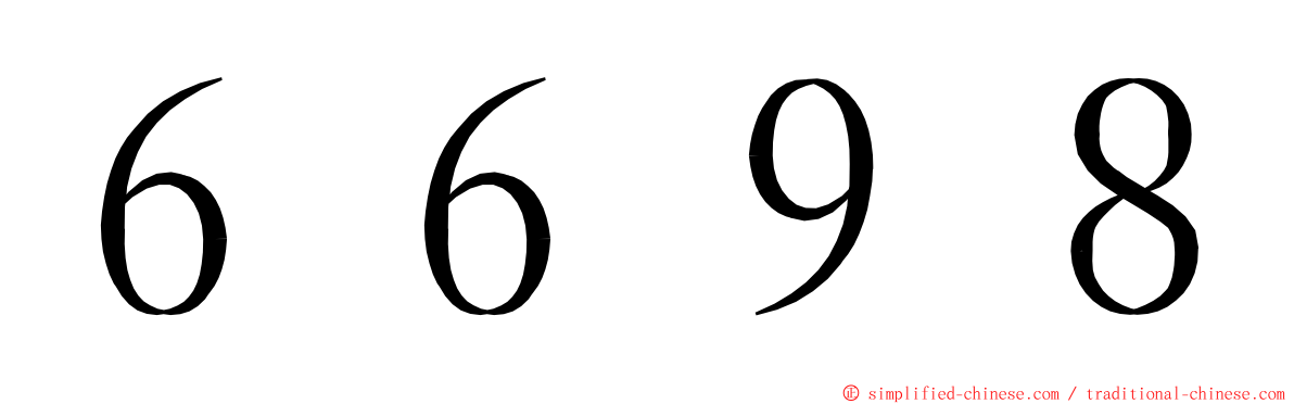 ６６９８ ming font